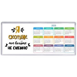 Я скотник мне вообще не смешно