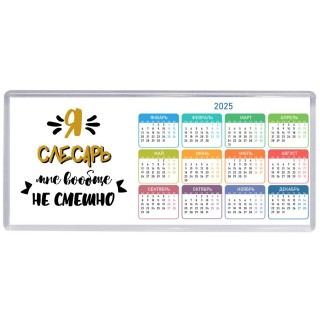 Я слесарь мне вообще не смешно