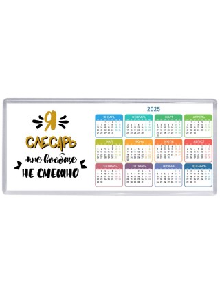 Я слесарь мне вообще не смешно