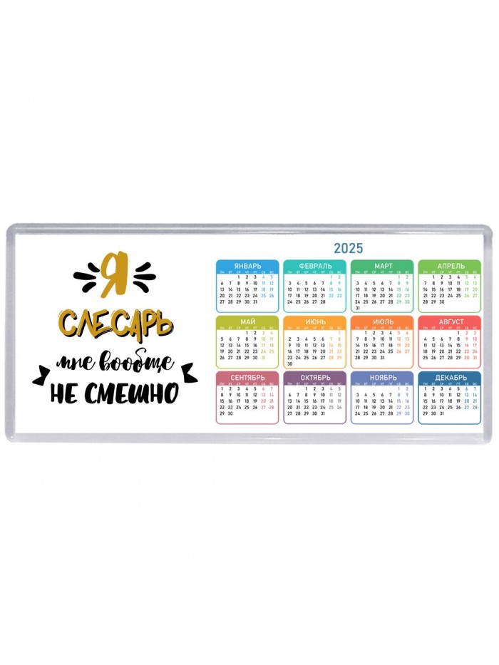 Я слесарь мне вообще не смешно