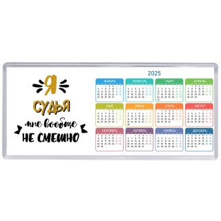 Я судья мне вообще не смешно