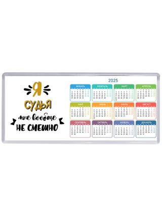 Я судья мне вообще не смешно