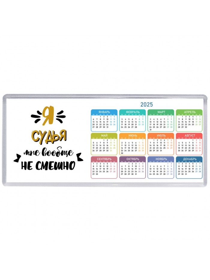 Я судья мне вообще не смешно