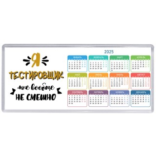 Я тестировщик мне вообще не смешно
