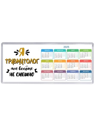 Я травматолог мне вообще не смешно