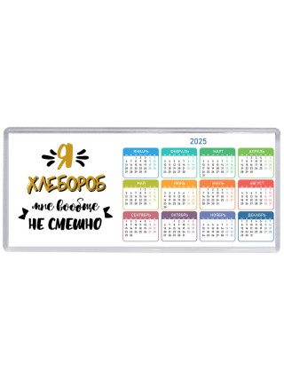 Я хлебороб мне вообще не смешно