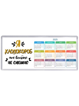 Я хлопокороб мне вообще не смешно
