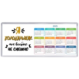 Я холодильщик мне вообще не смешно