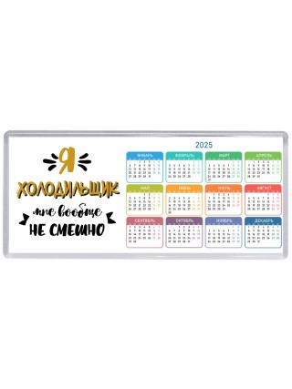 Я холодильщик мне вообще не смешно