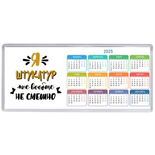 Я штукатур мне вообще не смешно