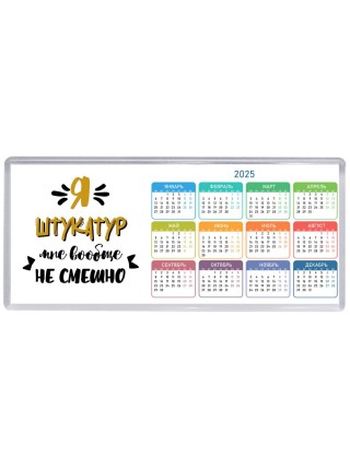 Я штукатур мне вообще не смешно