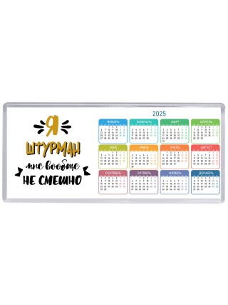 Я штурман мне вообще не смешно