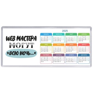 web мастера могут всю ночь