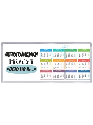 автогонщики могут всю ночь