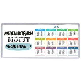 автоэлектрикм могут всю ночь