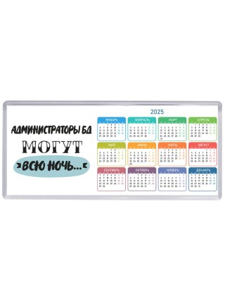 администраторы бд могут всю ночь