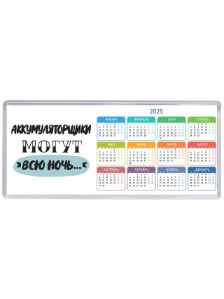 аккумуляторщики могут всю ночь