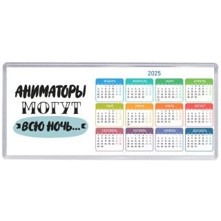 аниматоры могут всю ночь