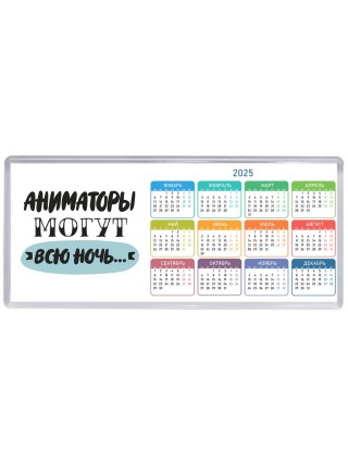 аниматоры могут всю ночь