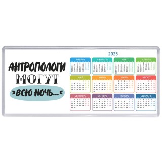 антропологи могут всю ночь