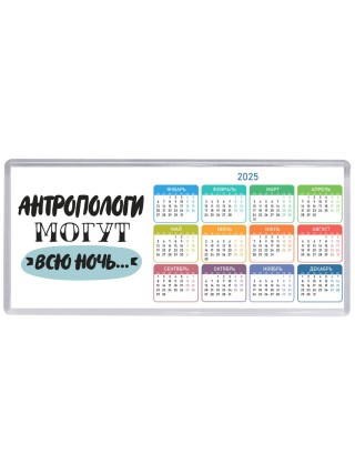 антропологи могут всю ночь