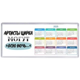 артисты цирка могут всю ночь