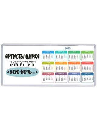 артисты цирка могут всю ночь