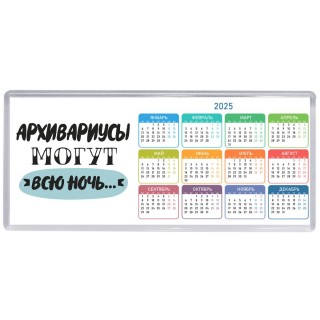 архивариусы могут всю ночь