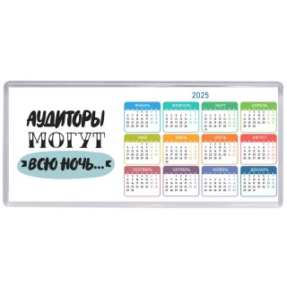 аудиторы могут всю ночь