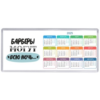 барберы могут всю ночь