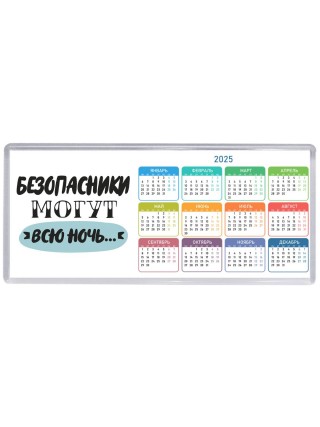 безопасники могут всю ночь