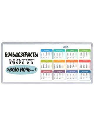 бульдозеристы могут всю ночь