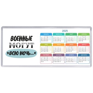 военные могут всю ночь