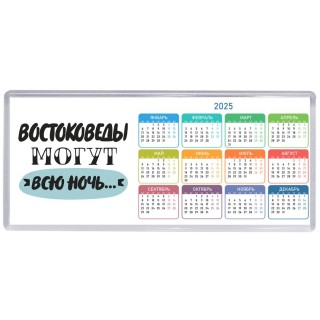 востоковеды могут всю ночь