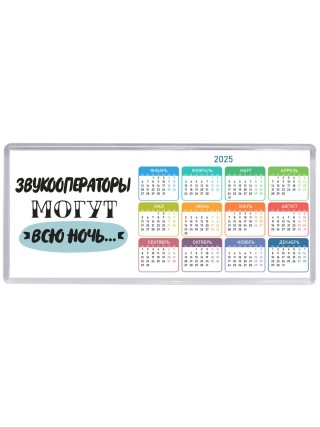звукооператоры могут всю ночь