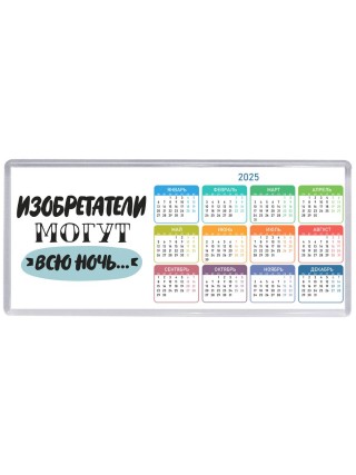 изобретатели могут всю ночь
