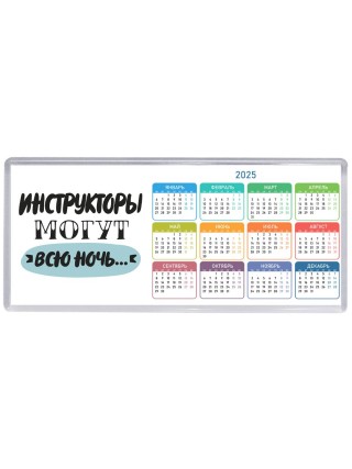 инструкторы могут всю ночь