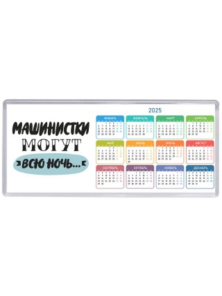 машинистки могут всю ночь