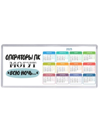операторы пк могут всю ночь