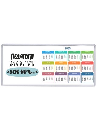 педагоги могут всю ночь