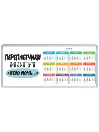 переплётчики могут всю ночь
