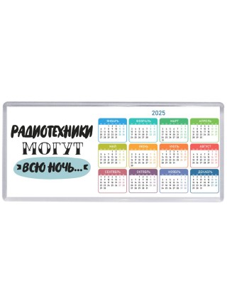 радиотехники могут всю ночь