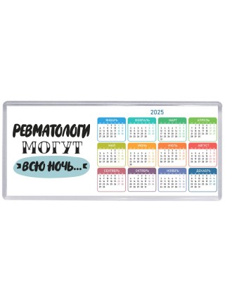 ревматологи могут всю ночь