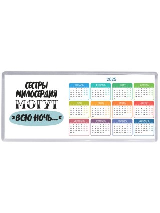 сестры милосердия могут всю ночь