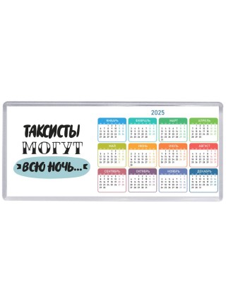 таксисты могут всю ночь