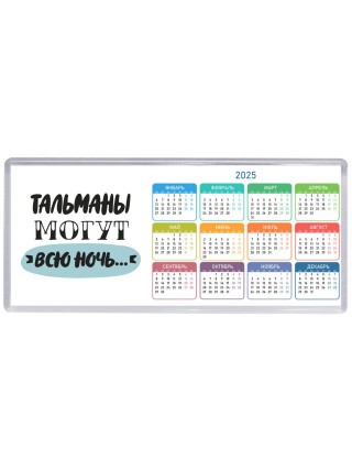 тальманы могут всю ночь