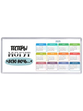 тестеры могут всю ночь