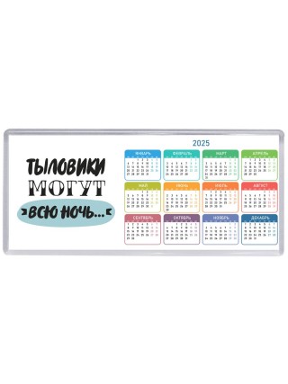 тыловики могут всю ночь