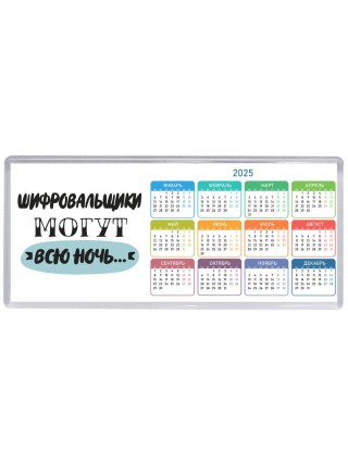 шифровальщики могут всю ночь