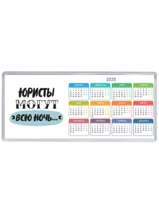 юристы могут всю ночь